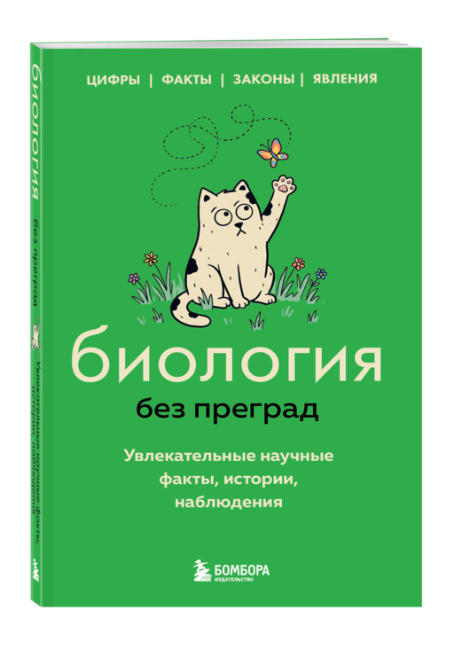 Биология без преград. Увлекательные научные факты, истории, наблюдения