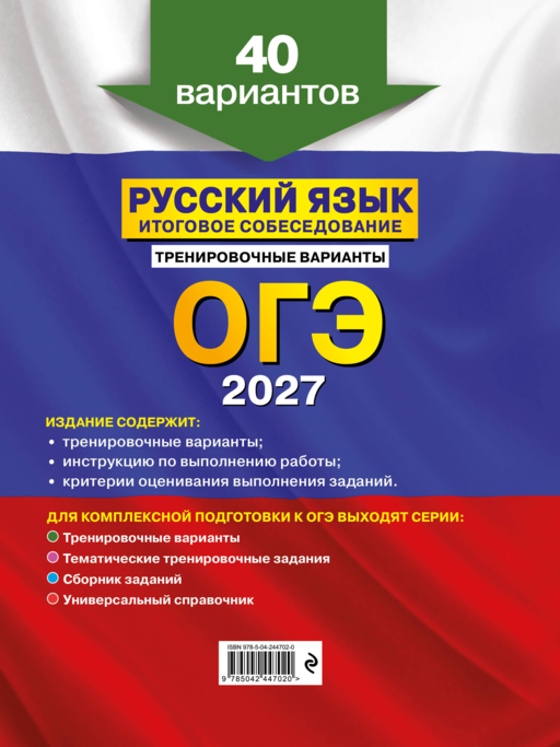 ОГЭ-2027. Русский язык. Итоговое собеседование. Тренировочные варианты. 40 вариантов