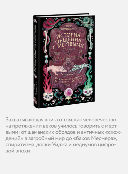 История общения с мертвыми: от шаманских ритуалов до цифровых аватаров