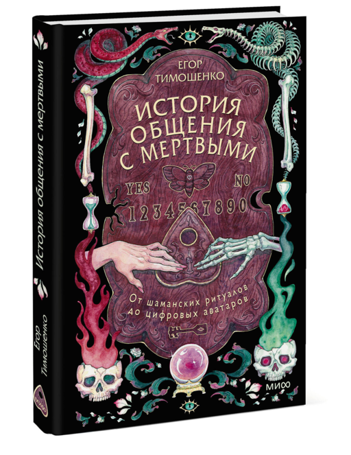 История общения с мертвыми: от шаманских ритуалов до цифровых аватаров
