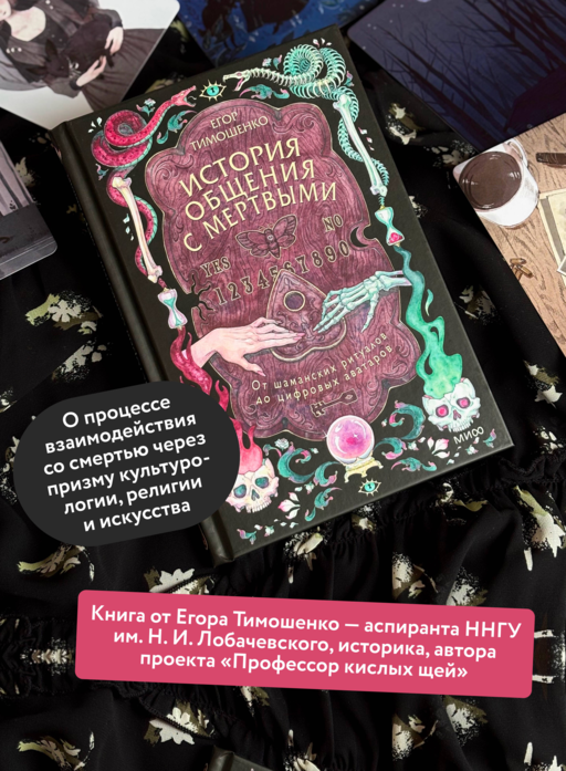 История общения с мертвыми: от шаманских ритуалов до цифровых аватаров