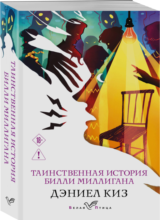 Таинственная история Билли Миллигана