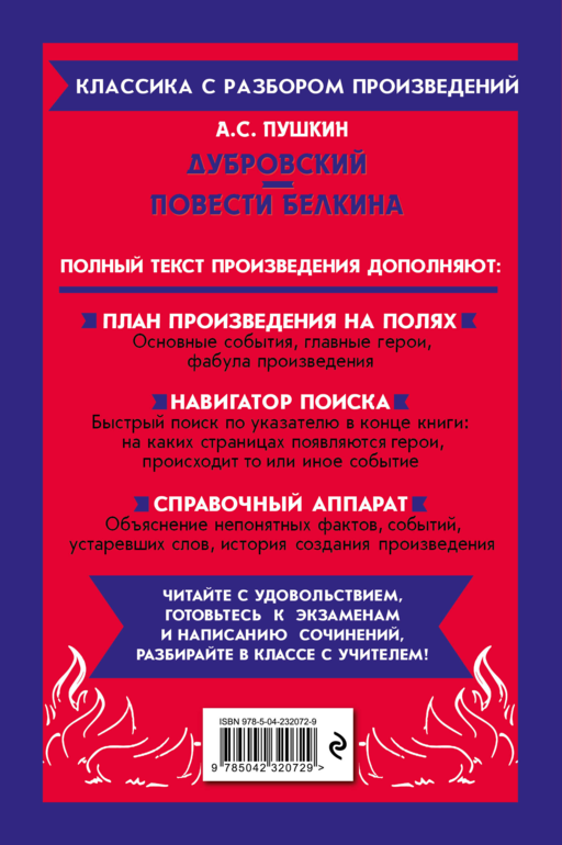 Дубровский. Повести Белкина_