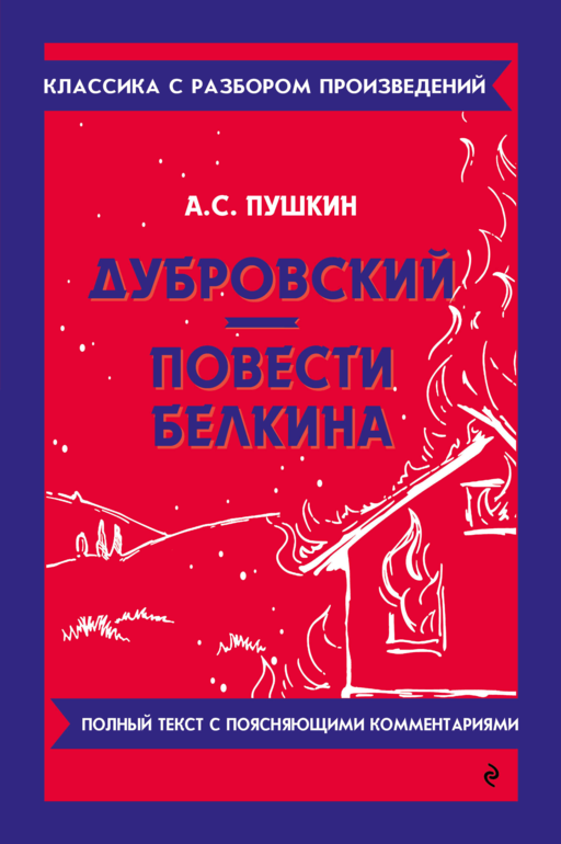 Дубровский. Повести Белкина_