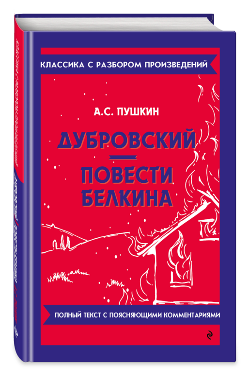 Дубровский. Повести Белкина_
