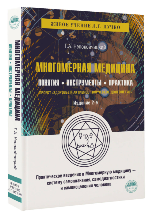 Многомерная медицина. Понятия. Инструменты. Практика.