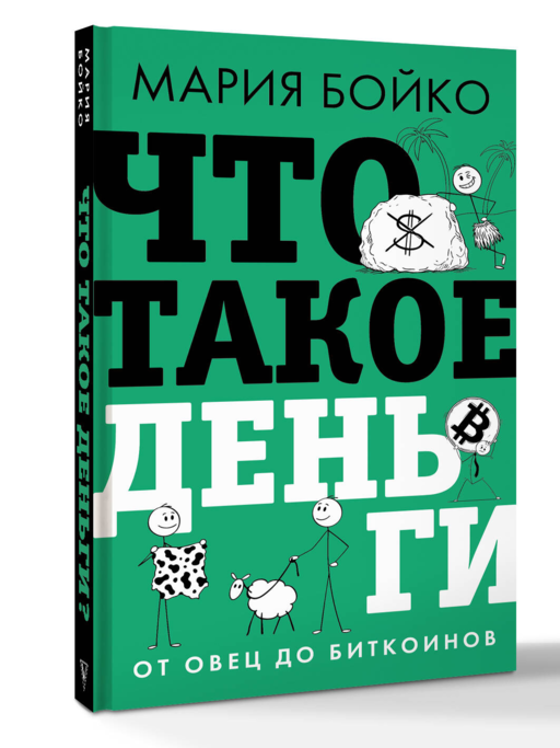 Что такое деньги? От овец до биткоинов