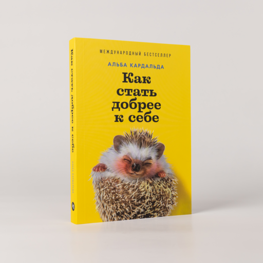 Как стать добрее к себе