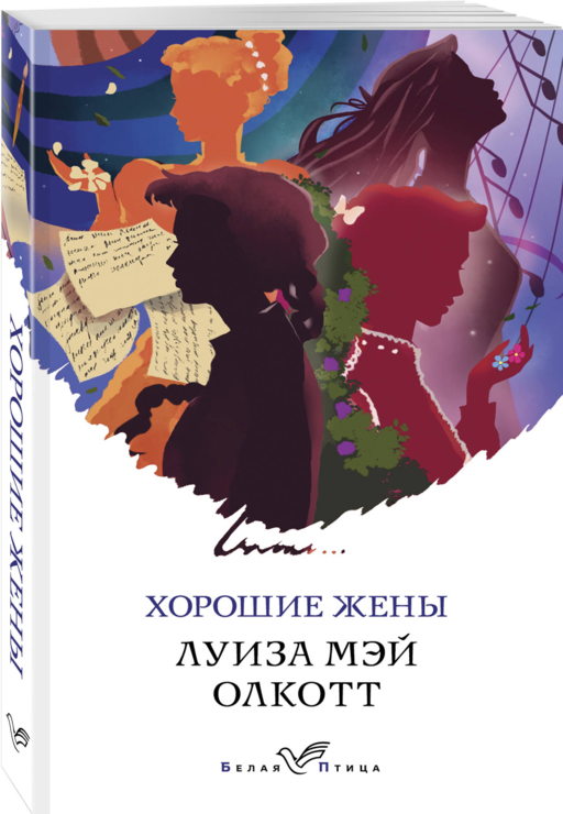 Хорошие жены