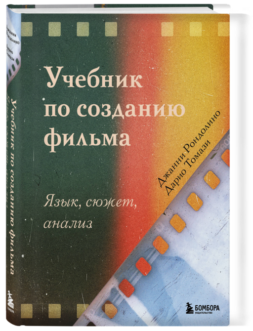 Учебник по созданию фильма. Язык, сюжет, анализ.