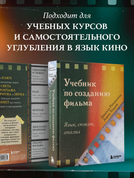 Учебник по созданию фильма. Язык, сюжет, анализ.