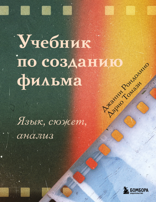 Учебник по созданию фильма. Язык, сюжет, анализ.