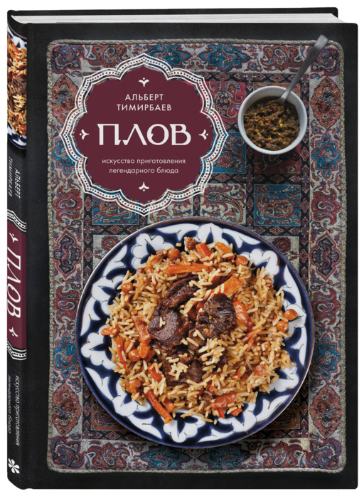 Плов. Искусство приготовления легендарного блюда