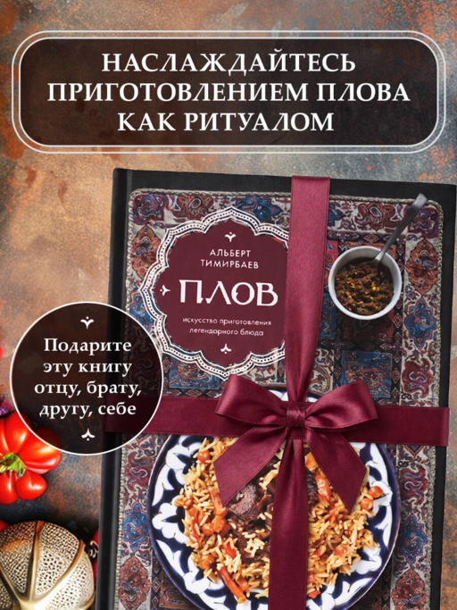 Плов. Искусство приготовления легендарного блюда