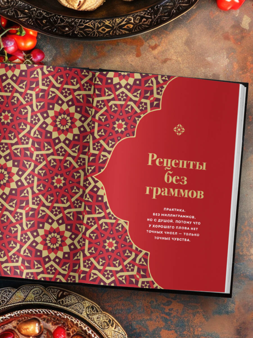 Плов. Искусство приготовления легендарного блюда