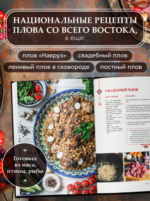 Плов. Искусство приготовления легендарного блюда