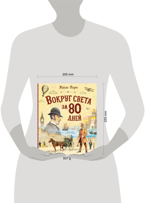 Вокруг света за 80 дней (ил. В. Канивца)