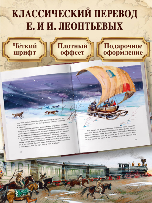 Вокруг света за 80 дней (ил. В. Канивца)