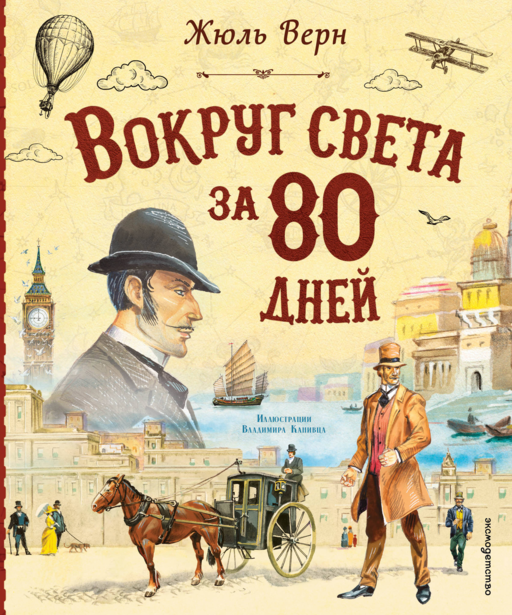 Вокруг света за 80 дней (ил. В. Канивца)