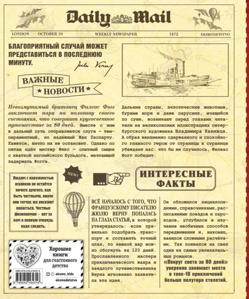 Вокруг света за 80 дней (ил. В. Канивца)