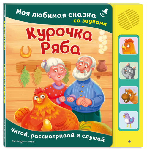 Курочка Ряба. Моя любимая сказка со звуками (ил. Т. Васиной)