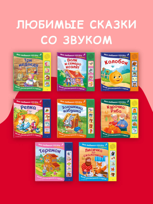Курочка Ряба. Моя любимая сказка со звуками (ил. Т. Васиной)