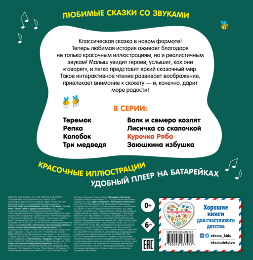 Курочка Ряба. Моя любимая сказка со звуками (ил. Т. Васиной)