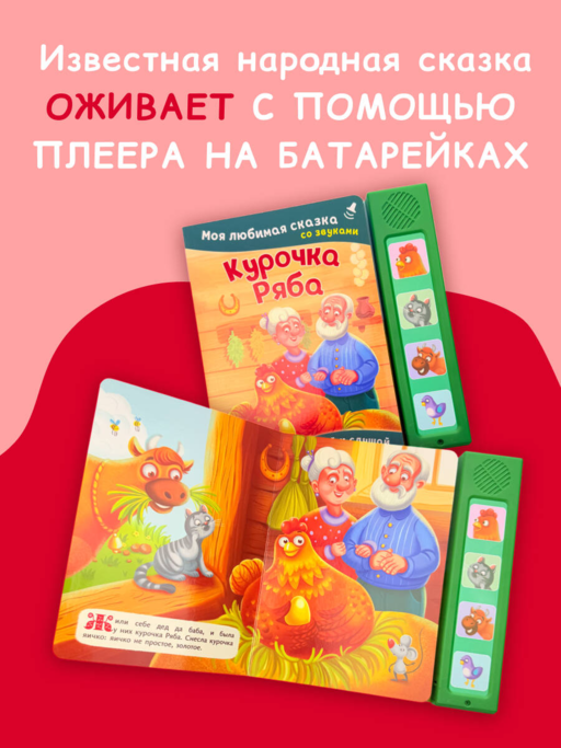 Курочка Ряба. Моя любимая сказка со звуками (ил. Т. Васиной)