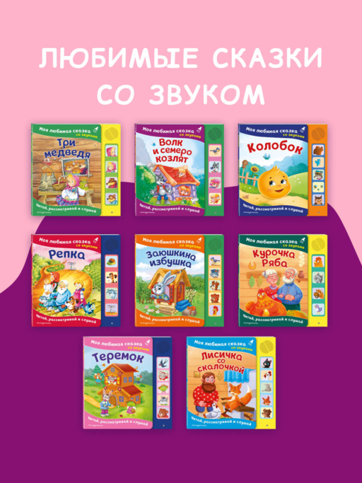 Три медведя. Моя любимая сказка со звуками (ил. И. Якимовой, И. Зуева)