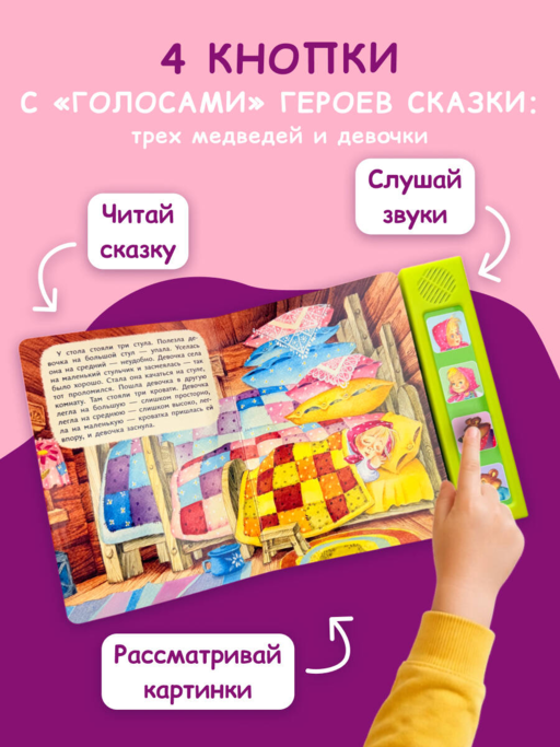 Три медведя. Моя любимая сказка со звуками (ил. И. Якимовой, И. Зуева)
