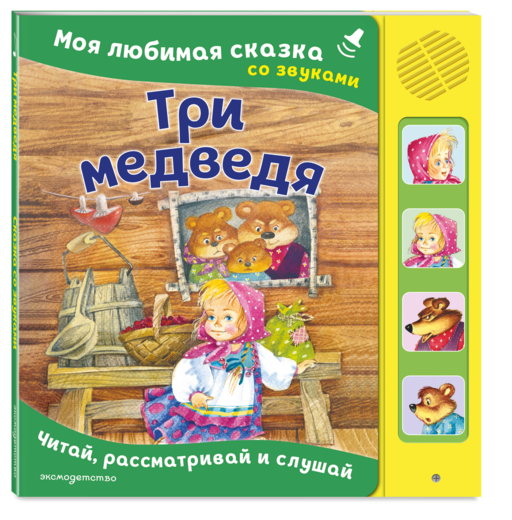 Три медведя. Моя любимая сказка со звуками (ил. И. Якимовой, И. Зуева)