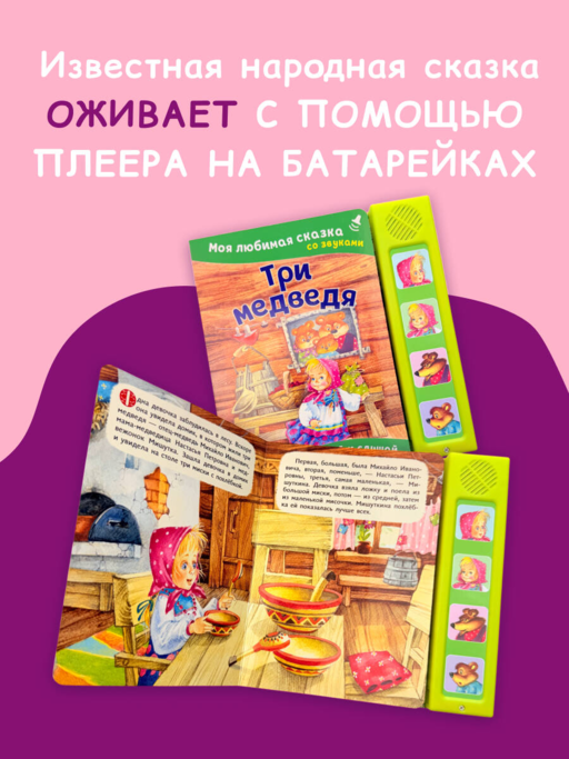 Три медведя. Моя любимая сказка со звуками (ил. И. Якимовой, И. Зуева)