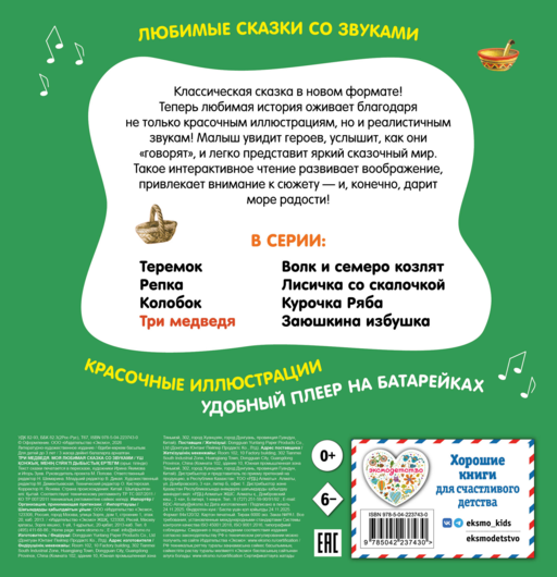 Три медведя. Моя любимая сказка со звуками (ил. И. Якимовой, И. Зуева)