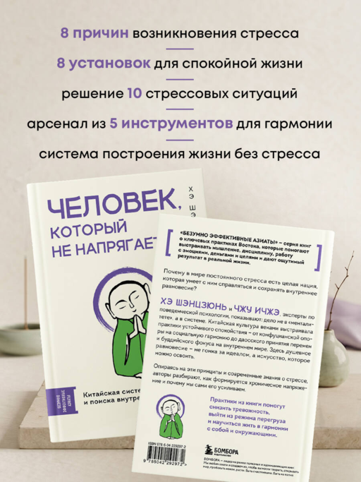 Человек, который не напрягается. Китайская система спокойствия и поиска внутреннего баланса