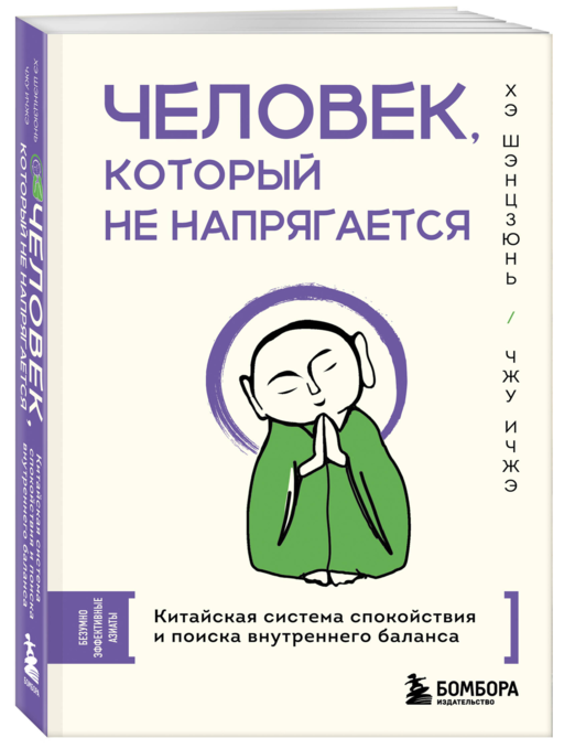 Человек, который не напрягается. Китайская система спокойствия и поиска внутреннего баланса
