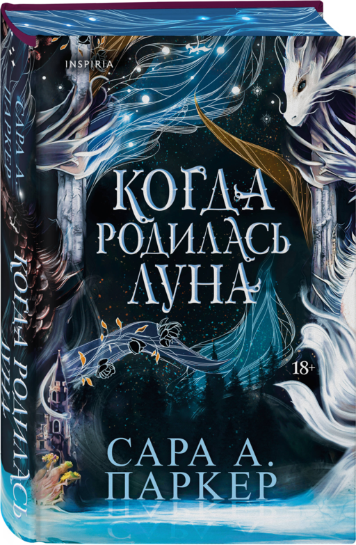 Когда родилась луна