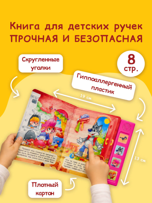 Волк и семеро козлят. Моя любимая сказка со звуками (ил. Д. Сребренника)