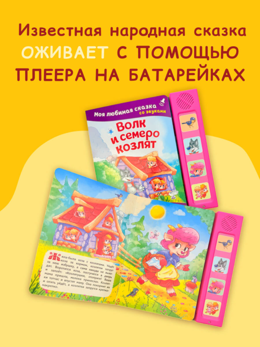 Волк и семеро козлят. Моя любимая сказка со звуками (ил. Д. Сребренника)