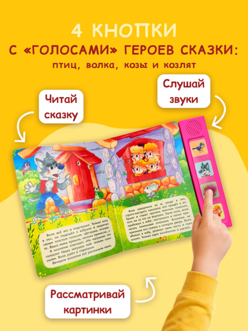 Волк и семеро козлят. Моя любимая сказка со звуками (ил. Д. Сребренника)