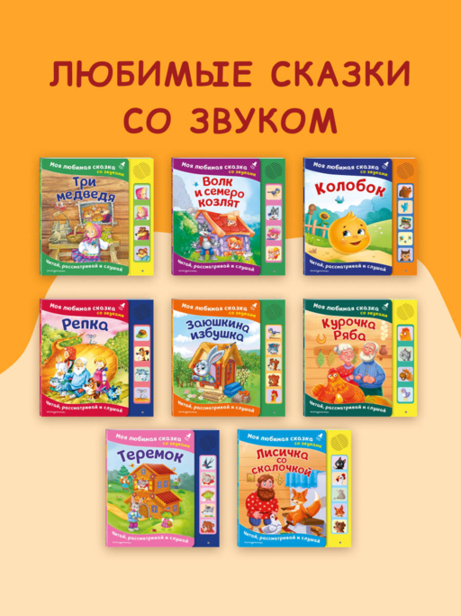 Лисичка со скалочкой. Моя любимая сказка со звуками (ил. Е. Барышниковой)