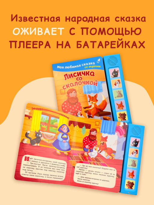 Лисичка со скалочкой. Моя любимая сказка со звуками (ил. Е. Барышниковой)