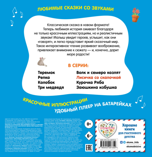 Лисичка со скалочкой. Моя любимая сказка со звуками (ил. Е. Барышниковой)