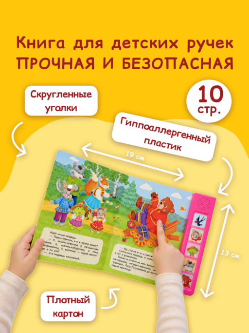 Теремок. Моя любимая сказка со звуками (ил. В. Салаховой)