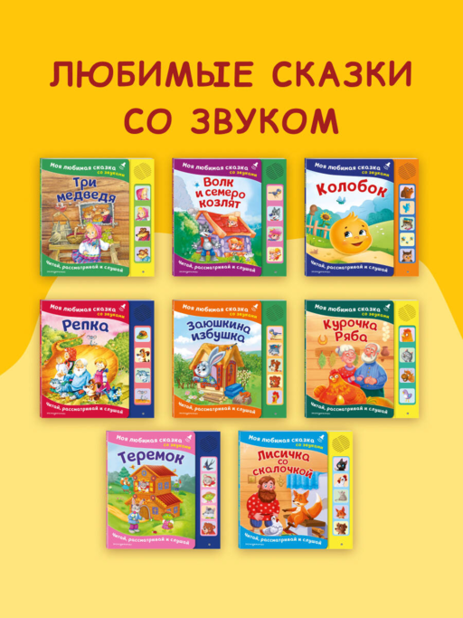 Теремок. Моя любимая сказка со звуками (ил. В. Салаховой)