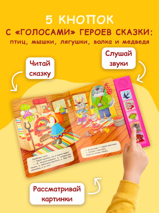 Теремок. Моя любимая сказка со звуками (ил. В. Салаховой)