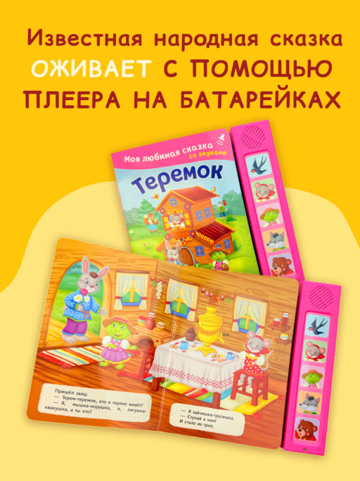 Теремок. Моя любимая сказка со звуками (ил. В. Салаховой)