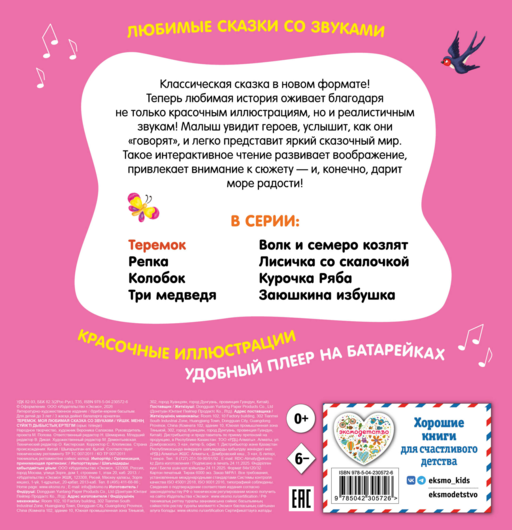 Теремок. Моя любимая сказка со звуками (ил. В. Салаховой)