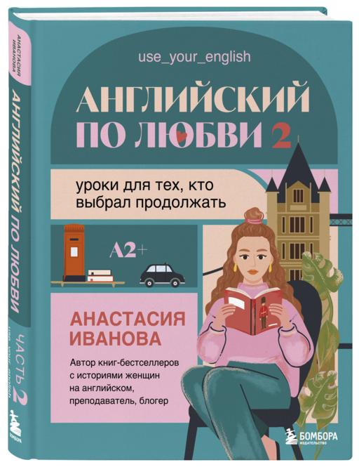 Английский по любви 2. Уроки для тех, кто выбрал продолжать