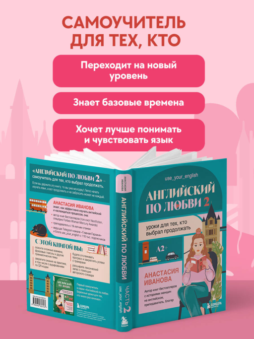 Английский по любви 2. Уроки для тех, кто выбрал продолжать