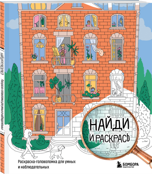 Найди и раскрась. Раскраска-головоломка для умных и наблюдательных.